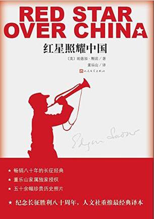 一年发行270多万册红星照耀中国是如何走红的