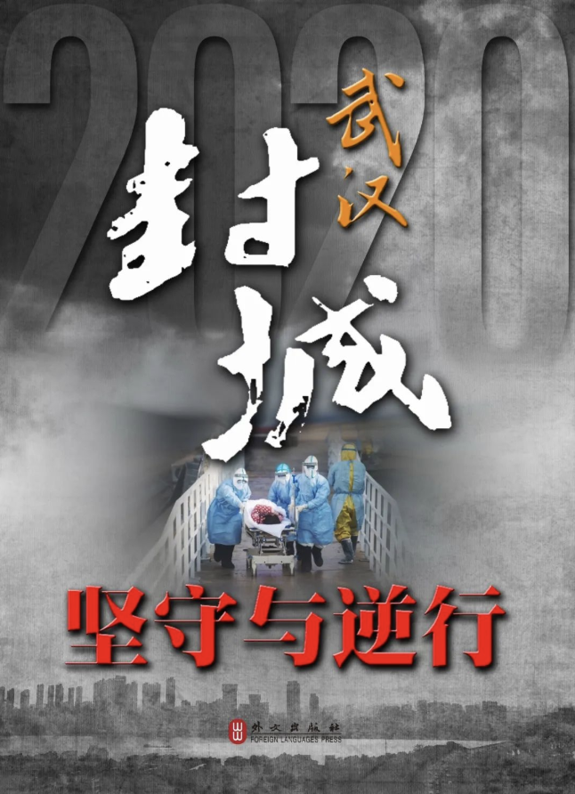 外文出版社武汉封城等中英文版抗疫纪实电子书上线