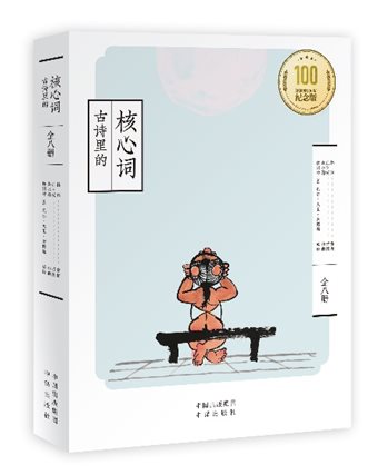 《古诗里的核心词》百岁版立体书封