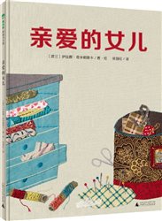 立体：ME134《亲爱的女儿》