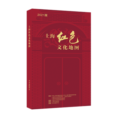 C:UsersyangyanDesktop《上海红色文化地图(2021版)》宣传稿件材料封套.png