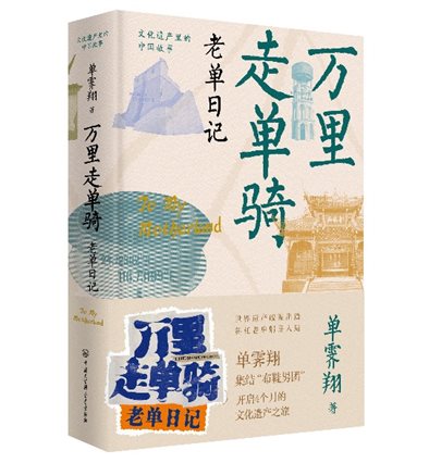 E:1选题0选题单行日记宣传资料万里走单骑营销素材老单日记立体封.jpg
