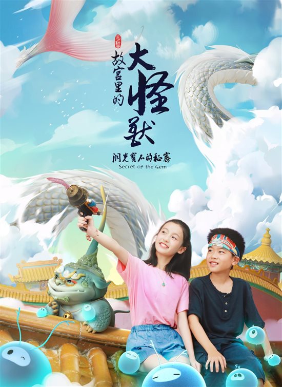 故宫怪兽_真人照片海报