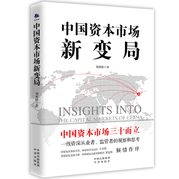 D:书《中国资本市场新变局》新变局网图带腰封立体800.png带腰封立体800