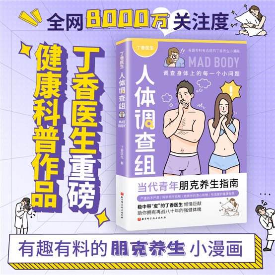 C:UsersdellDesktop丁香医生《人体调查组》《丁香医生人体调查组》图片包卖点图.jpg