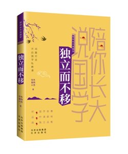 E:原E盘chao2013chao20131年预计新书嘉兴讲故事独立而不移新书宣传陪你长大说国学 独立而不移新书资料包附件1  封面及内文图片独立而不移立体封.jpg