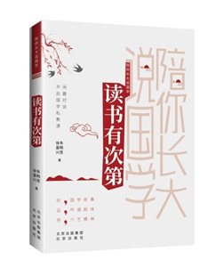 E:原E盘chao2013chao20131年预计新书嘉兴讲故事独立而不移新书宣传陪你长大说国学 读书有次第新书资料包附件1  封面及内文图片读书有次第立体封.jpg