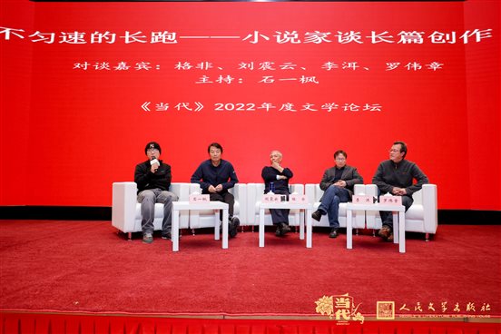 长篇创作对谈