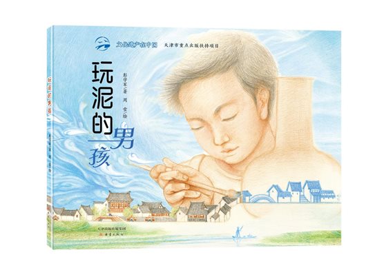 玩泥的男孩-立体书影