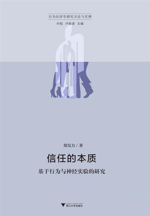 《信任的本质：基于行为与神经实验的研究》