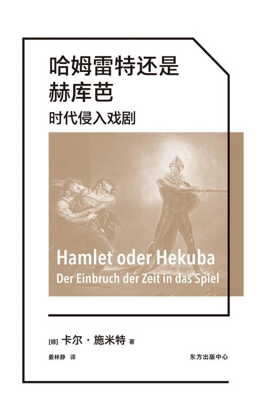 《哈姆雷特还是赫库芭：时代侵入戏剧》