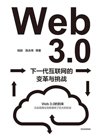 《Web 3.0：下一代互联网的变革与挑战》
