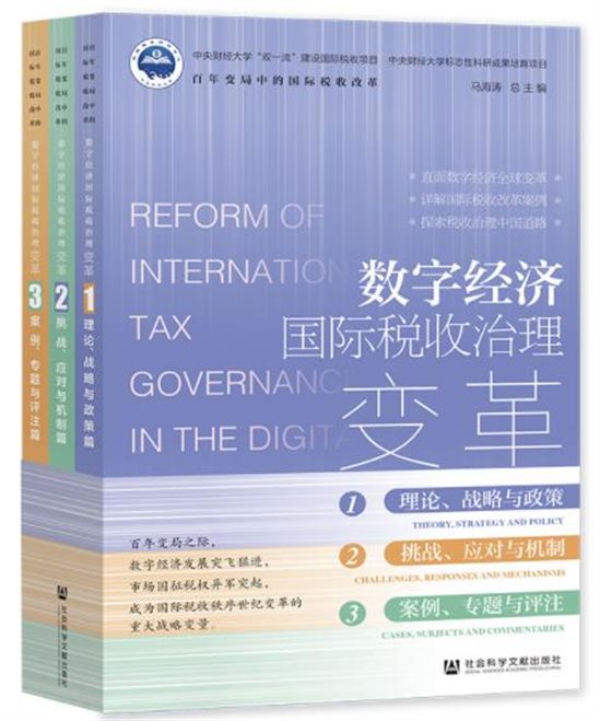 《数字经济国际税收治理变革》（1、2、3）