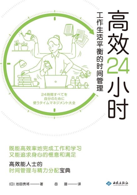 《高效24小时：工作生活平衡的时间管理》