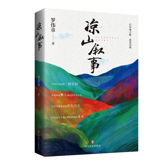 凉山叙事立体 大