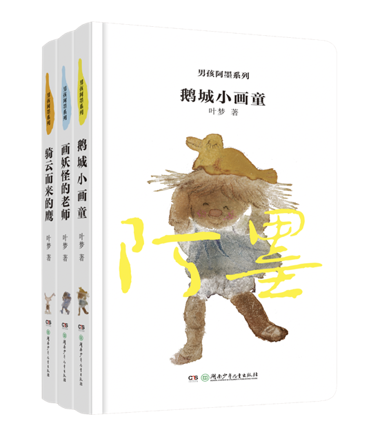 D:UsersyxdcDesktop2首届岳麓书会照亮童年的路——《男孩阿墨系列》新书分享会长沙举办男孩阿墨系列封面原图.png