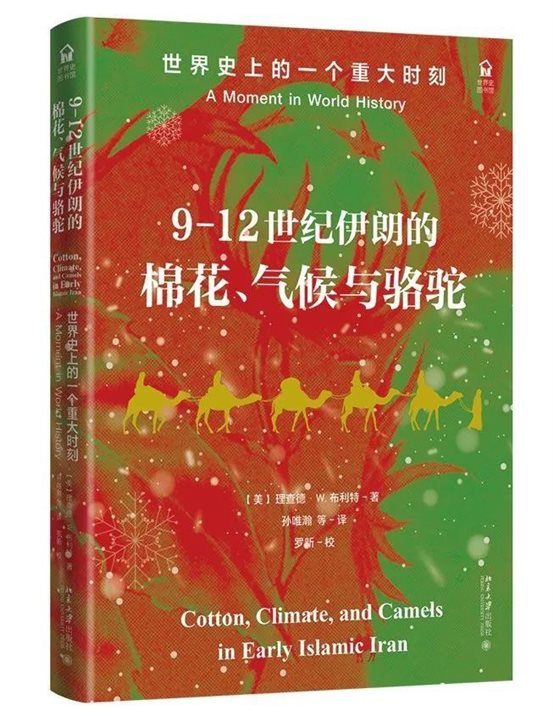 《9-12世纪伊朗的棉花、气候与骆驼：世界史上的一个重大时刻》