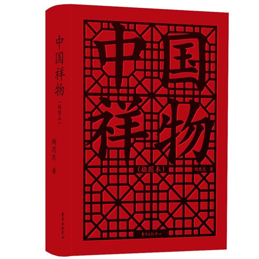 《中国祥物》（插图本）