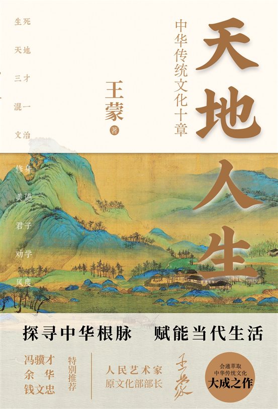 《天地人生：中华传统文化十章》