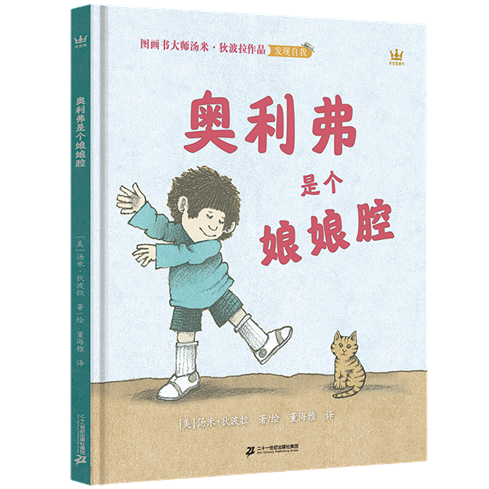 奥利弗是个娘娘腔-立体封800