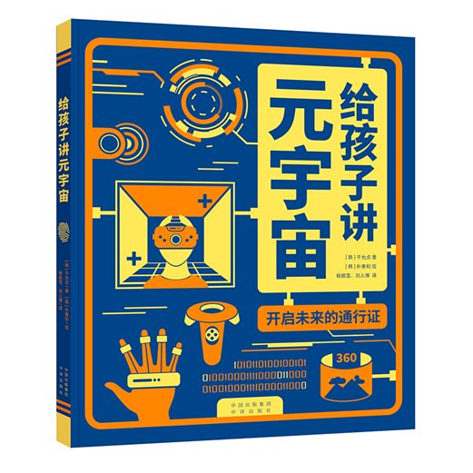 给孩子讲元宇宙封面