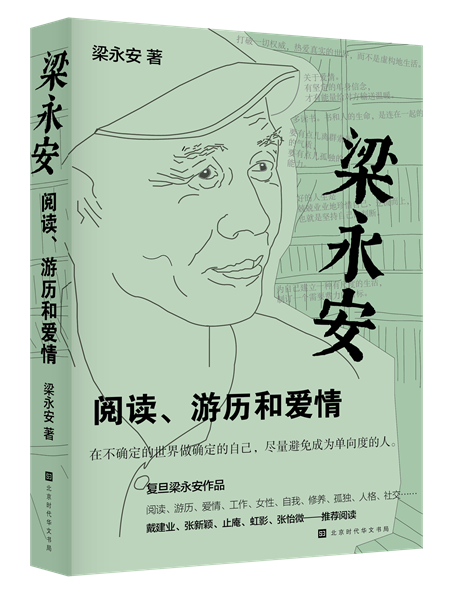 梁永安：阅读、游历和爱情 立体封原大png 方脊