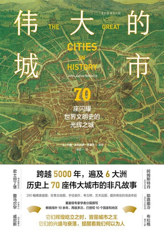《伟大的城市：70座闪耀世界文明史的光辉之城》