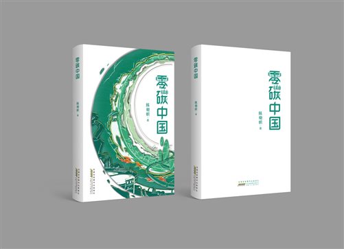 E:工作办公室文件一书一世界￥2年2.5零碳中国流程零碳中国 征订单立体封面零碳中国-内外护封立体图.jpg