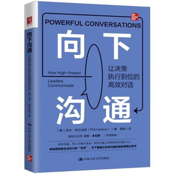 《向下沟通：让决策执行到位的高效对话》