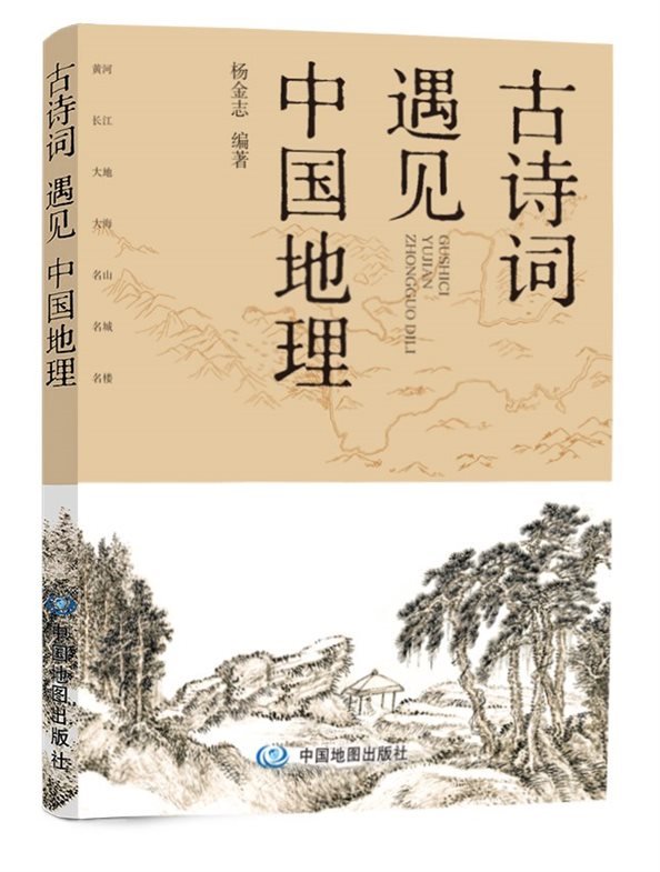 古诗词遇见中国地理