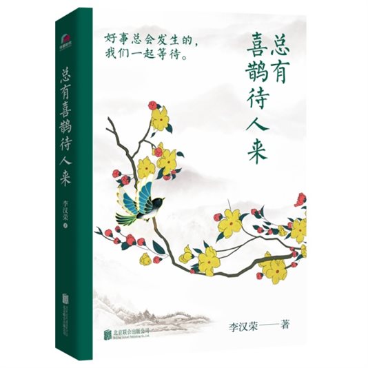 E:工作文件李汉荣-闲观岁月长《总有喜鹊待人来》-新书资料包2022.4.13封面+条码+版权页立体封 800.jpg