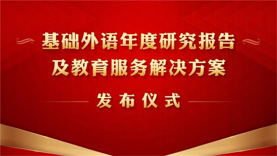 C:\Users\Administrator\Desktop\2022全国基础外语教育改革与发展高端论坛照片\发布仪式.jpg