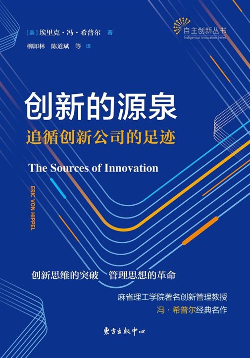 《创新的源泉：追循创新公司的足迹》