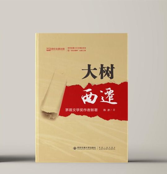 大树西迁