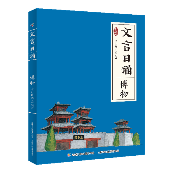 文言日诵-博物立体PNG
