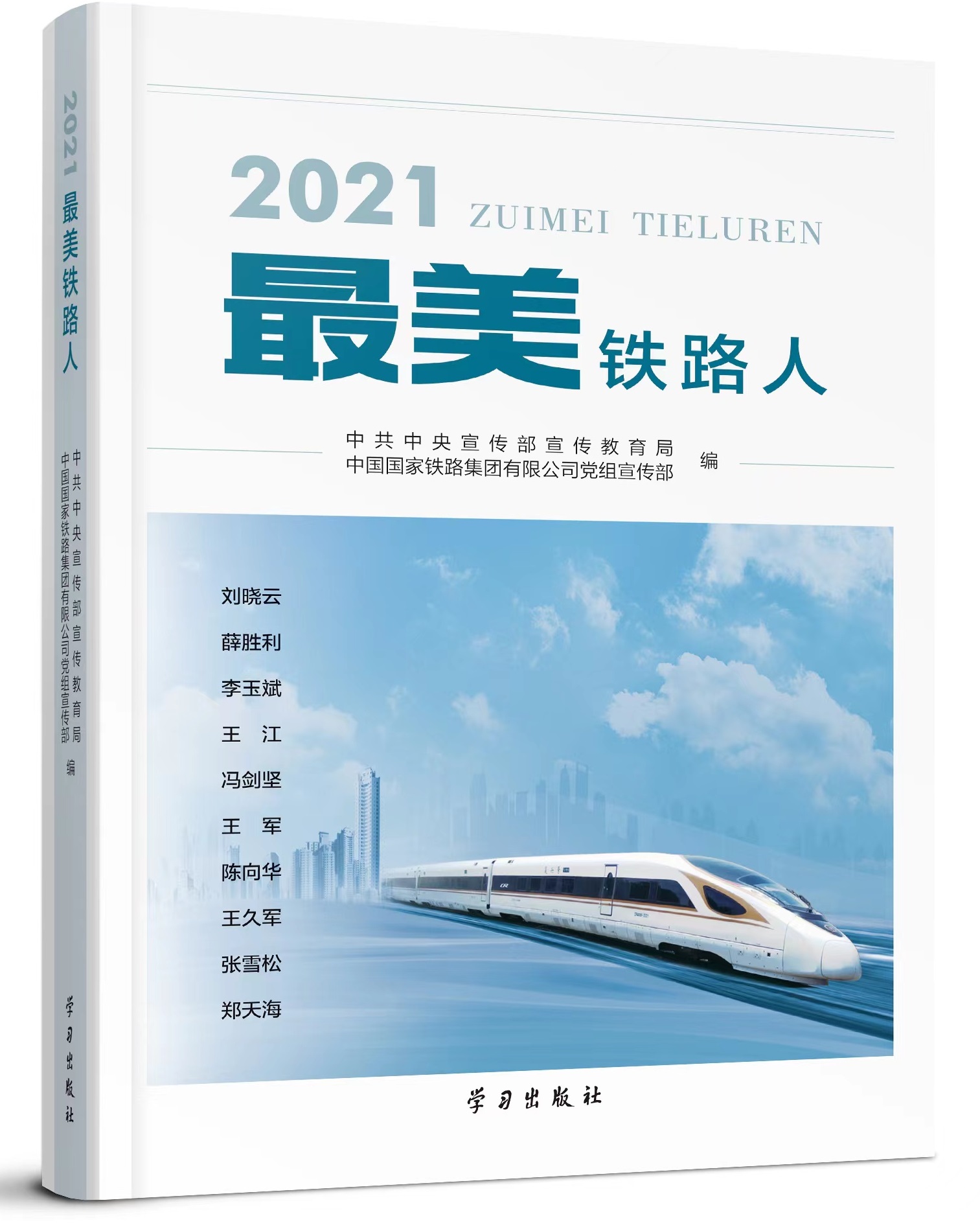 2021最美铁路人.jpg