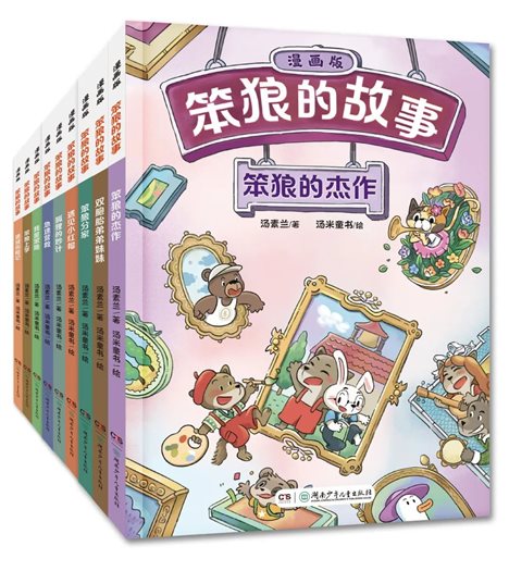 D:UsersyxdcDesktop湖南少年儿童出版社六一活动通稿图片《笨狼的故事·漫画版》.jpg