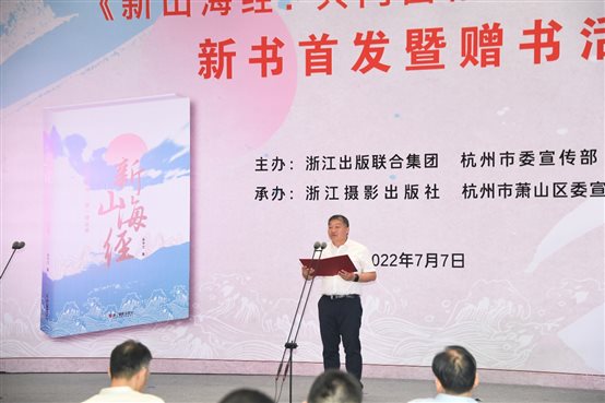 G:新山海经新书发布会新书首发式活动照片新书首发式活动照片人民日报社浙江分社社长李中文分享创作感悟并致辞（胡展 摄）.jpg