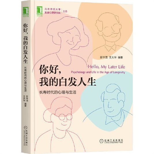 《你好，我的白发人生：长寿时代的心理与生活》