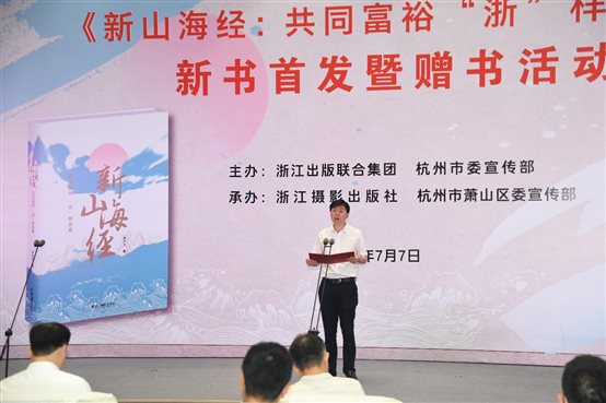 G:新山海经新书发布会新书首发式活动照片新书首发式活动照片萧山区委常委、宣传部部长周胜华致辞（胡展 摄）.jpg