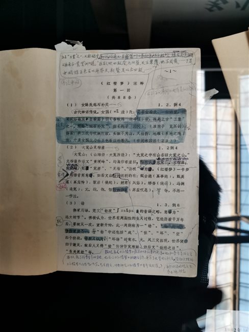 现场展出的红研所校注本注释发稿本.jpg