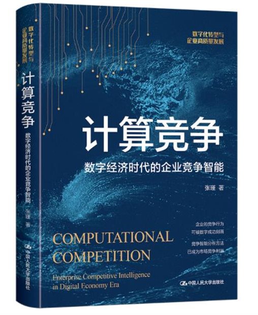 《计算竞争：数字经济时代的企业竞争智能》