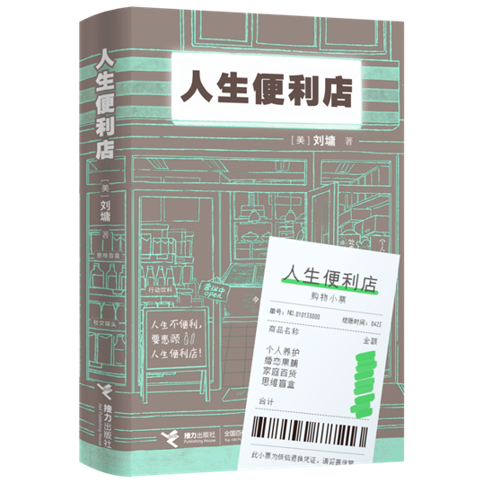 人生便利店-立体带小票1-原大
