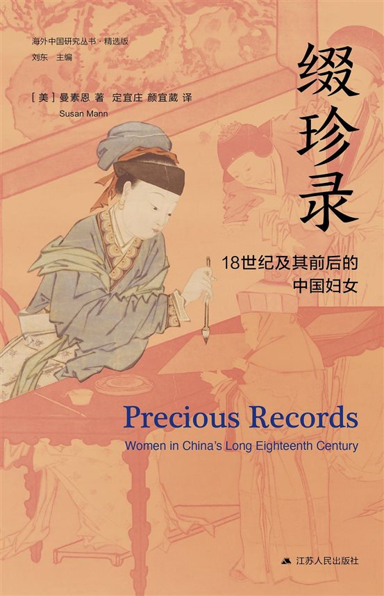 《缀珍录：18世纪及其前后的中国妇女》