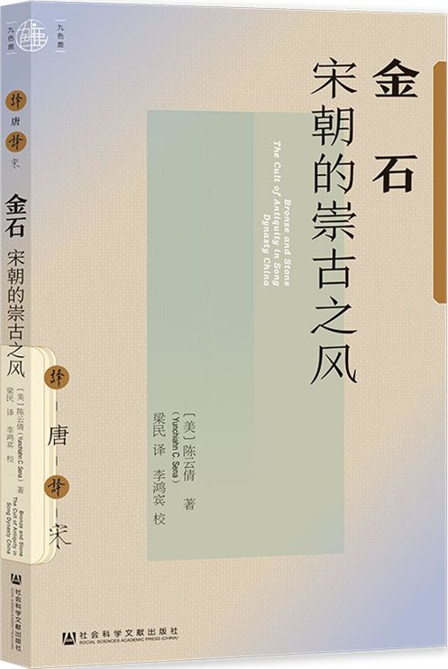 《金石：宋朝的崇古之风》