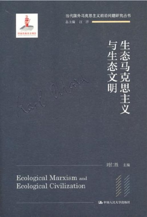 生态马克思主义与生态文明