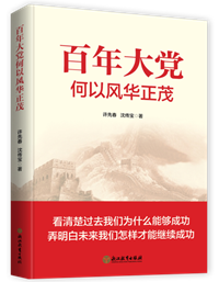 C:\Users\ZJCB\Desktop\2022年度“浙版传媒好书”-宣传用\13种2022年度“浙版传媒好书”封面\2.百年大党何以风华正茂.png
