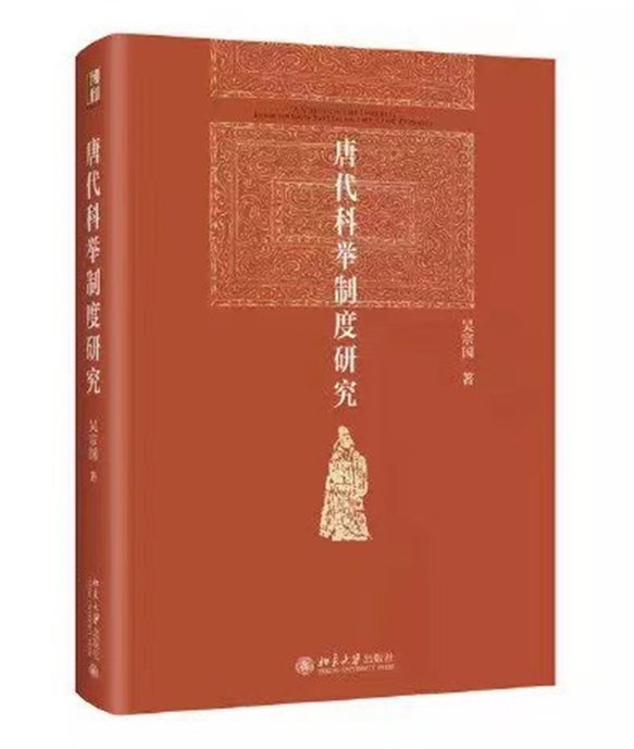 《唐代科举制度研究》