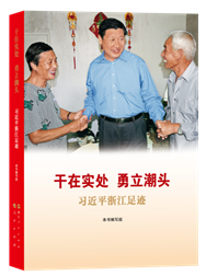 C:\Users\ZJCB\Desktop\2022年度“浙版传媒好书”-宣传用\13种2022年度“浙版传媒好书”封面\1.干在实处 勇立潮头—— 习近平浙江足迹.png