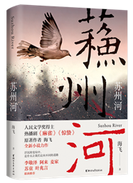 C:\Users\ZJCB\Desktop\2022年度“浙版传媒好书”-宣传用\13种2022年度“浙版传媒好书”封面\3.苏州河.png